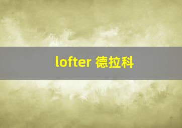 lofter 德拉科